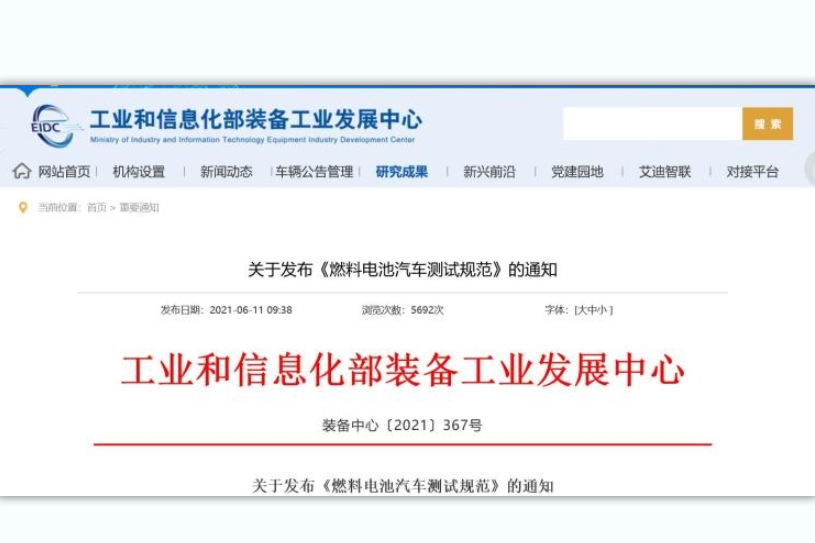 XPEL 工信部发布《燃料电池汽车测试规范》